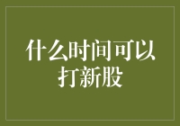 什么时间可以打新股？告诉你，早晨六点的月亮不是梦！