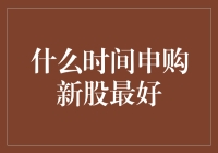 什么时间申购新股最好？凌晨三点还是太阳升起时？