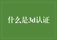 3D认证：为什么会有人觉得这是个好主意？