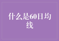 60日均线：股市里的中学生和中产阶级