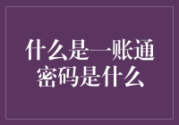 什么是一账通的秘密密码？假如我告诉你，它其实是个隐藏的笑话