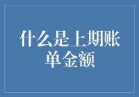 什么是上期账单金额？——别告诉我你还在为这个疑惑！