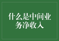 中间业务净收入：银行盈利模式的重要突破口