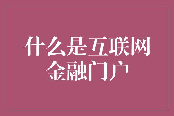 什么是互联网金融门户