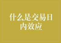 交易日内效应：股市中的时间之谜