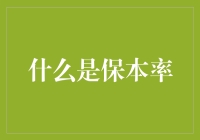 保本率：衡量投资安全边际的核心指标