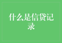 什么是信贷记录：探索个人信用的脉络