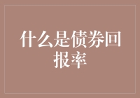 什么是债券回报率？——从债券的奇幻冒险记谈起