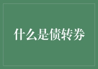 什么是债转券？一场货币世界的魔术表演