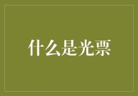 光票：一张票只代表你内心的光明，但你得自己带灯