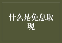 免息取现：信用卡服务的隐形福利大解密