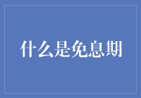 了解免息期——财富管理的必备知识