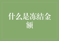 冻结金额：那些年被冰封的钱