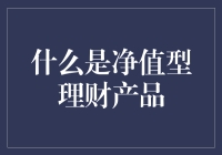 净值型理财产品：一个理财新手必须知道的秘密武器