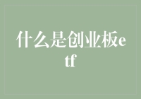 创业板ETF：把握创新动能，布局未来潜力