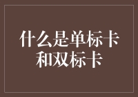 什么是单标卡和双标卡？