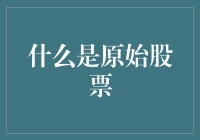 初探原始股票：是什么让它们如此吸引投资者？