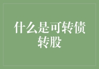 可转债转股：从债券到股票的炼金术