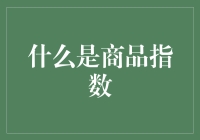 商品指数：从概念到应用的全面解析