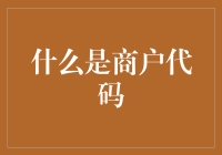 搞懂商户代码，从此在商业江湖中也能游刃有余