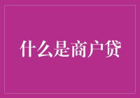 商户贷：助力小微企业的金融新星