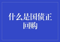 国债正回购：深藏不露的金融魔术师