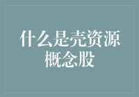 什么是壳资源概念股：价值、风险与投资策略