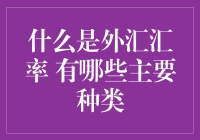 别让汇率玩弄你的钱包！你知道外汇汇率的秘密吗？