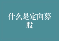 导读：聊聊定向增发——那些上市公司不愿告诉你的秘密