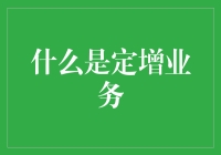 定增业务是啥？难道就是传说中的'定向增发'？