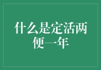 什么是定活两便一年：关于储蓄理财的灵活选择解读