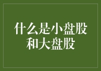 小盘股与大盘股：在市场波动中的航行指南