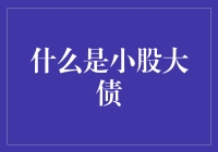 小股大债：用巴菲特的钱买茅台的金融魔术