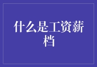 工资薪档：从穷光蛋到富一代的翻身指南