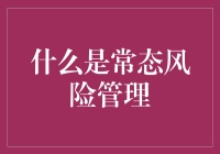 常态风险管理：让你的焦虑指数瞬间急剧上升的神奇指南