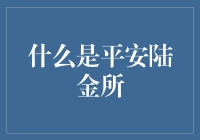 陆金所：平安集团全面金融服务的集大成者