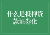 让你的房贷飞一会儿——抵押贷款证券化大揭秘