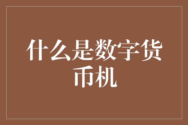 什么是数字货币机