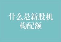 什么是新股机构配额？——新股发行制度解析