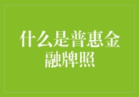 普惠金融牌照：不是金库钥匙，但能让钱包更鼓