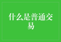 什么是普通交易？——当大型超市遇见小菜市场