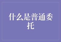 探索程序设计中的普通人：了解普通委托