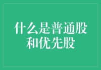 什么是普通股和优先股：两种股票投资策略的比较