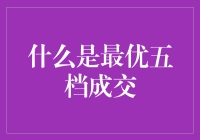 什么是最优五档成交？不急，我们慢慢来聊