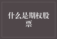 期权股票：这不是让你变成股票大亨的魔法棒，但它确实能让股市游戏变得更有趣