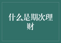 期次理财：让时间成为你的秘密武器