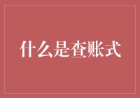 什么是查账式：会计师的职业视角与执行要求