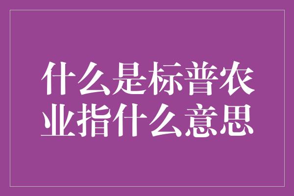 什么是标普农业指什么意思