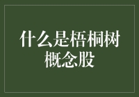 梧桐树概念股：绿化投资还是投资绿化？