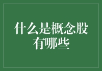 概念股：市场宠儿还是泡沫陷阱？